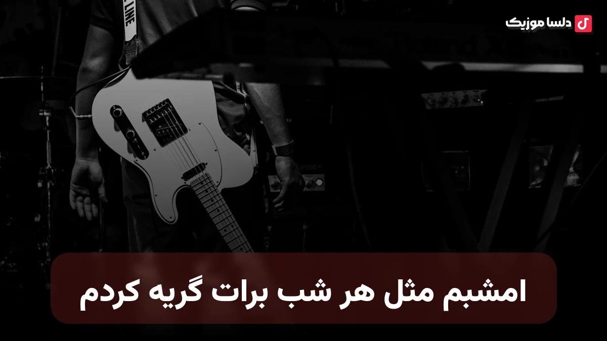 امشبم مثل هرشب دوباره برات گریه کردم صدای زن
